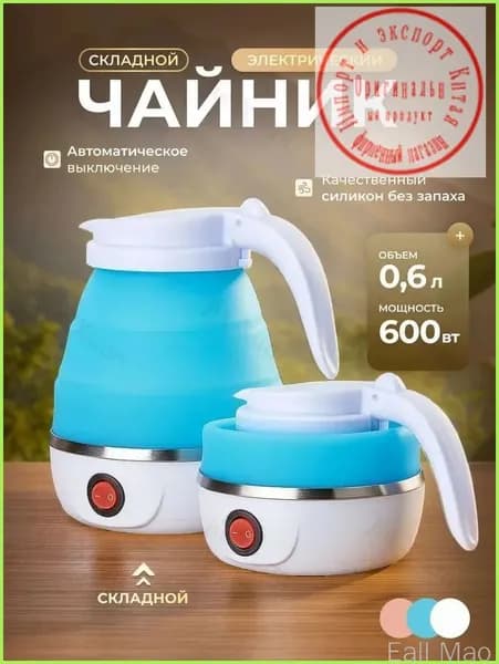 Электрический чайник Чайник электрический силиконовый складной, голубой
