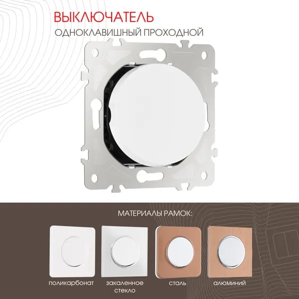 Выключатель одноклавишный проходной (на 2 направления); Tesla Light; 10AX 250V 202.32-1.white