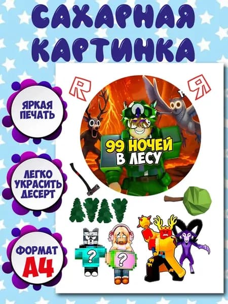 Сахарная картинка, украшение, декор торта 99 ночей Roblox