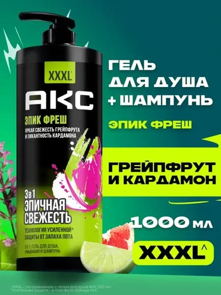 Гель для душа и шампунь для волос 3в1 Эпик Фреш 1000 мл