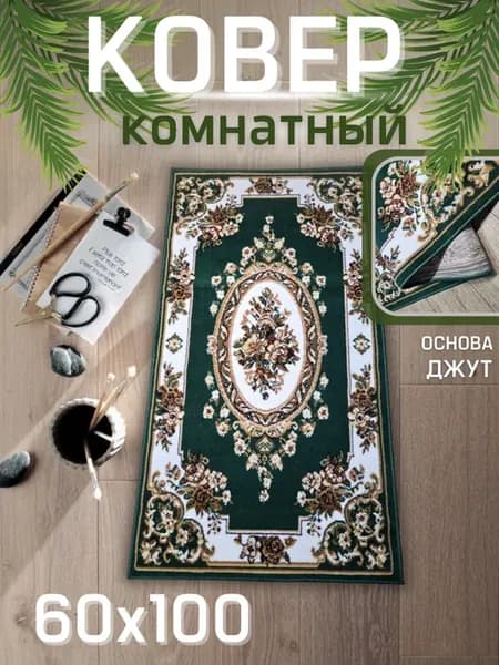 Прямой ковер комнатный 60х100 см с ворсом для дома