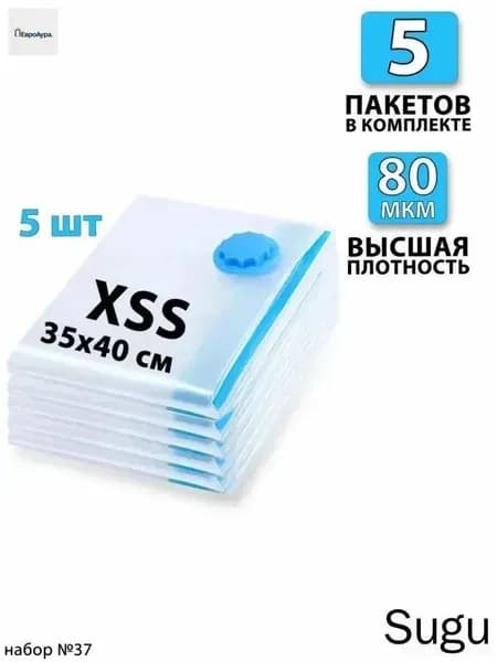 Вакуумные пакеты для одежды 35х40 - 5 шт. С клапаном, для хранения вещей, мешки для игрушек, одеял, с двойным замком. Для дома