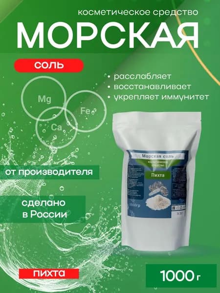 Морская соль для ванн, натуральная, с эфирным маслом Пихты 1кг