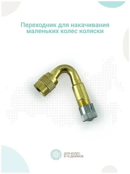 Переходник для накачивания маленьких колес коляски