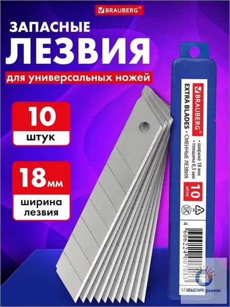 Лезвия для канцелярских ножей Brauberg, 18 мм, сменные, сегментированные, комплект из 10 шт, толщина 0,5 мм, в пенале