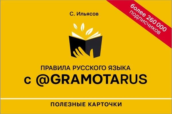 Правила русского языка с gramotarus. Полезные карточки