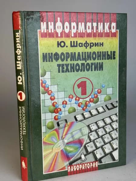 Информационные технологии 1. Шафрин Ю.