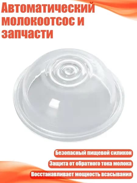 Автоматический молокоотсос и запчасти, - 6