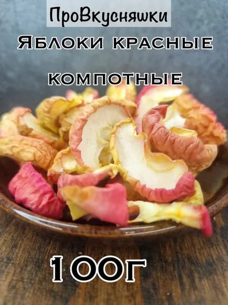 Компотные яблоки красные