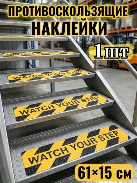 Противоскользящая лента 150 мм 0.61 м, 1 шт