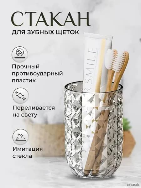 Стакан для зубных щеток