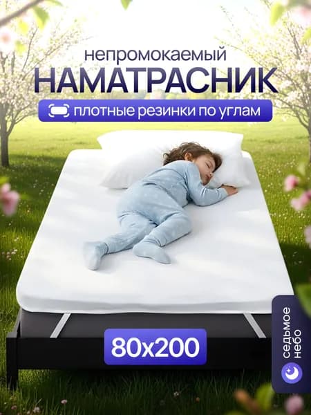 Наматрасник 80х200 с резинкой по углам непромокаемый махровый защитный