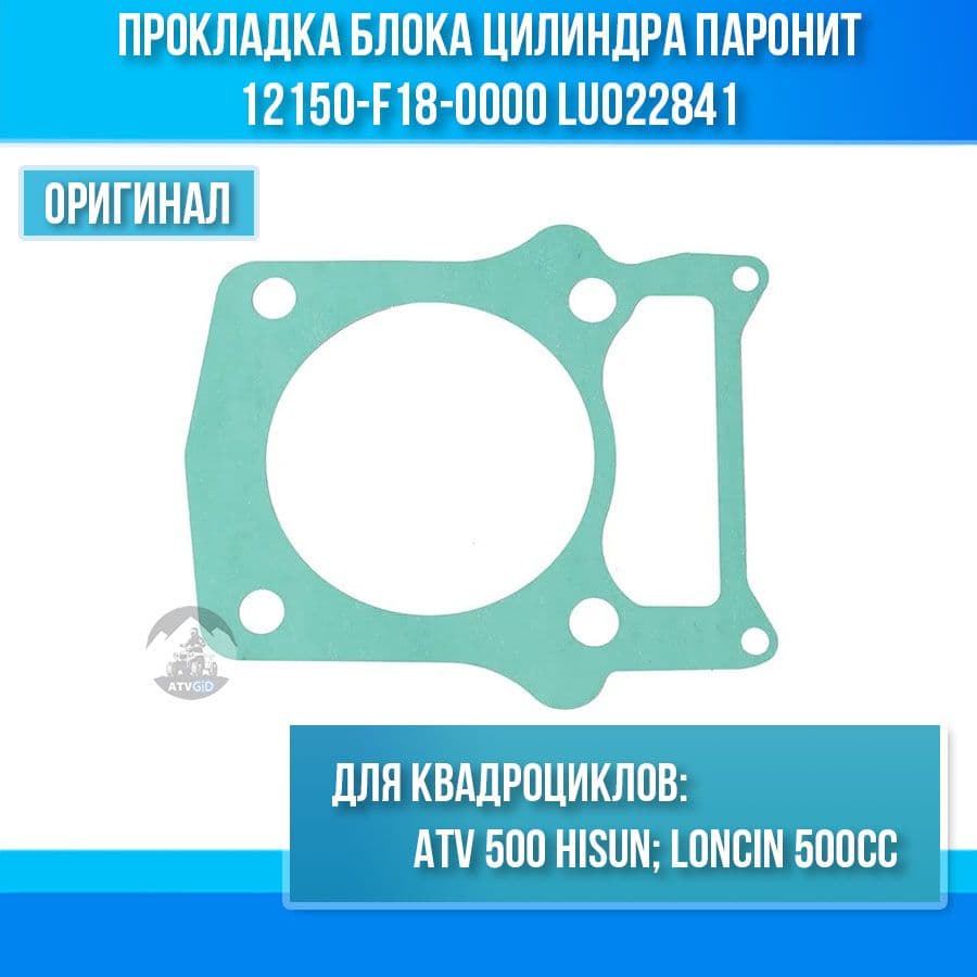 Прокладка блока цилиндра паронит ATV 500 Hisun 12150-F18-0000 LU022841