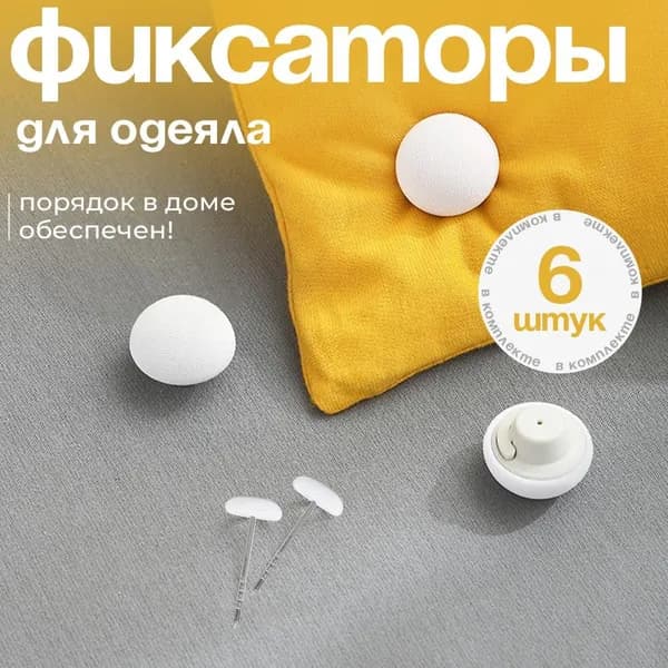 Фиксатор для пододеяльника, зажим, держатель для одеяла с металлической иглой, фиксатор для одеяло, набор 6 шт, белый