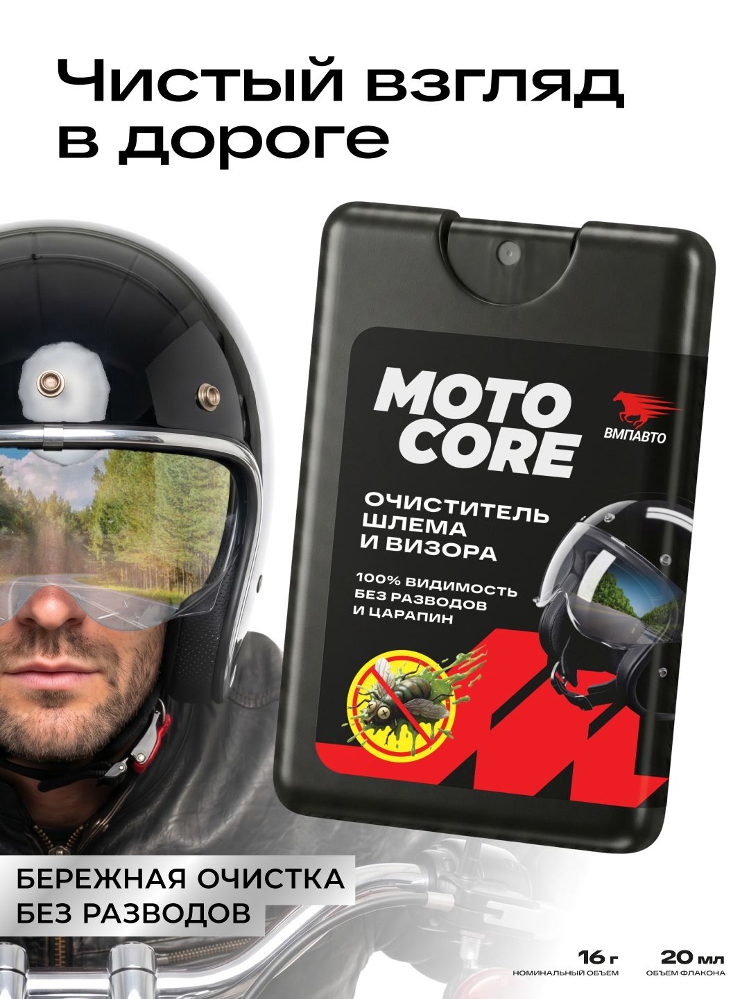 Очиститель шлема и визора MOTO CORE, 20 мл флакон, ВМПАВТО