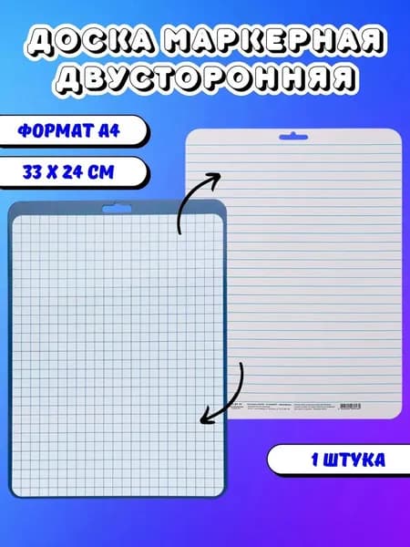 Доска маркерная для письма и рисования А4, двусторонняя: клетка/линейка, синяя