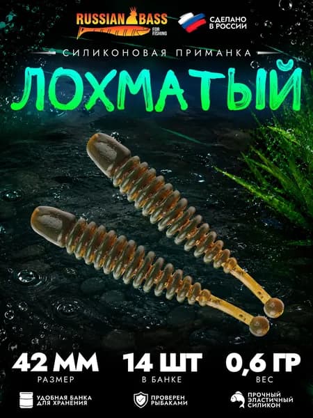 Силиконовые приманки для рыбалки / Лохматый 1.6 / 14 штук 42мм. / Russian Bass