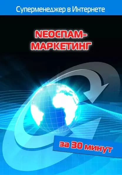 NEOСПАМ-маркетинг | Мельников Илья Валерьевич, Бялык Лариса | Электронная книга