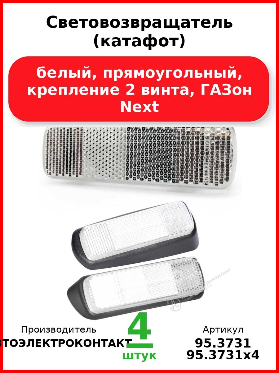 Световозвращатель (катафот), белый, прямоугольный, крепление 2 винта, ГАЗон Next (Комплект 4 шт.)