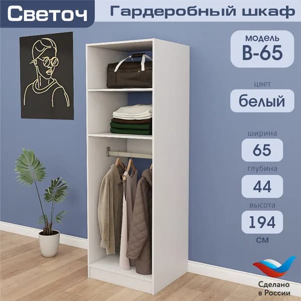 Гардеробный шкаф Светоч В65, ЛДСП, 65х58х194, Белый