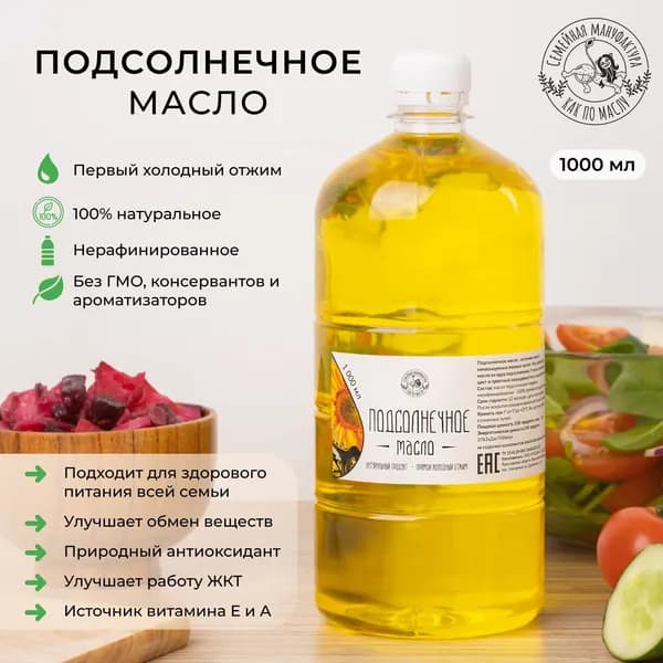 Масло подсолнечное холодного отжима "Как по маслу" 1000 мл