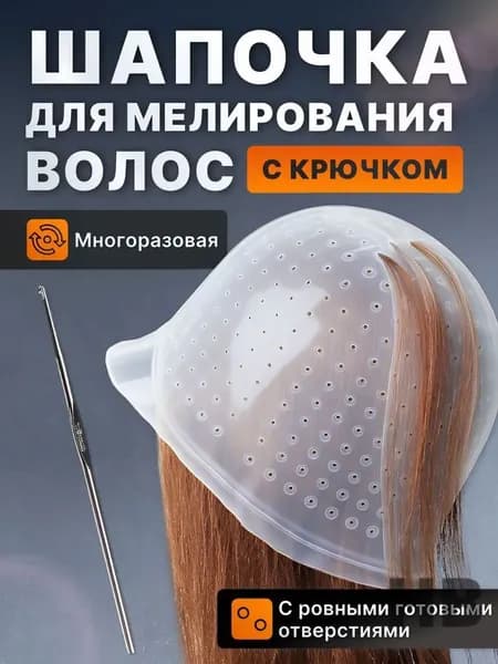 Шапка для мелирования волос с отверстиями и крючком, многоразовая силиконовая шапочка латексная