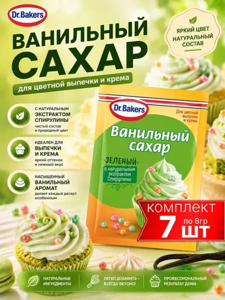 Ванильный сахар зеленый 7шт по 8гр Dr.Bakers