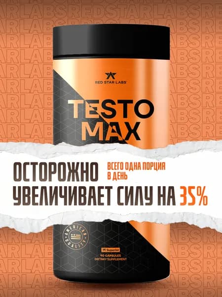 Бустер тестостерона 90 капсул testobooster Testo Max 90 капс Red Star Labs (тестостерон для мужчин) DAA, ДАА