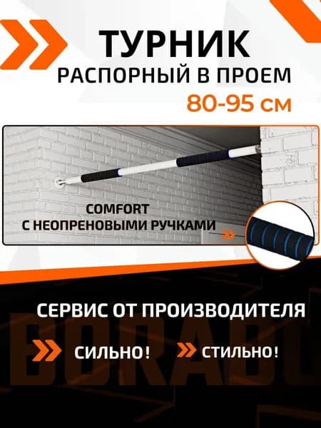 Турник распорный в проем COMFORT - неопреновое покрытие 80-95 см