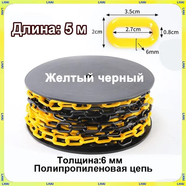 Желтая и черная пластиковая сигнальная цепь ограждения, длина 5 м,LHAI, для ограждения дорожных столбиков и конусов,Диаметр поперечного сечения звена цепи составляет 6 мм.
