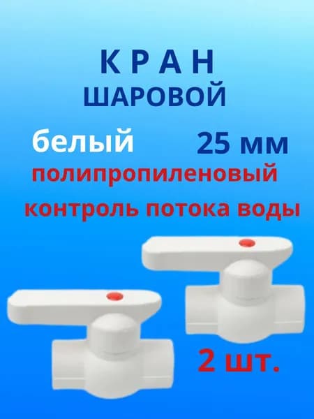Кран полипропиленовый шаровой фитинг для труб 25 мм - 2 шт.
