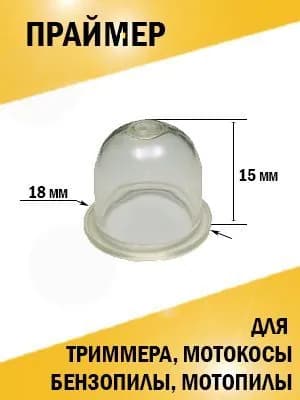 Праймер, купол силиконовый для триммера D18*высота 15 мм.