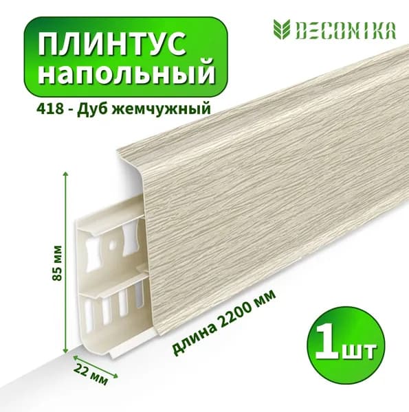 Плинтус напольный Deconica D85-418 Дуб жемчужный