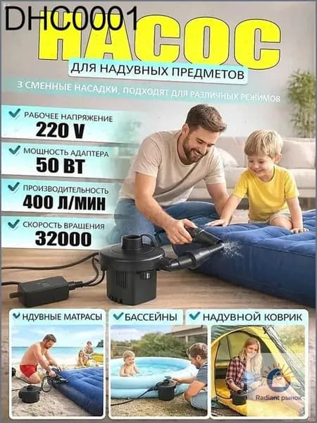 Электрический насос для надувных изделий 220В 400 л/мин 3 насадки для матрасов лодок бассейнов