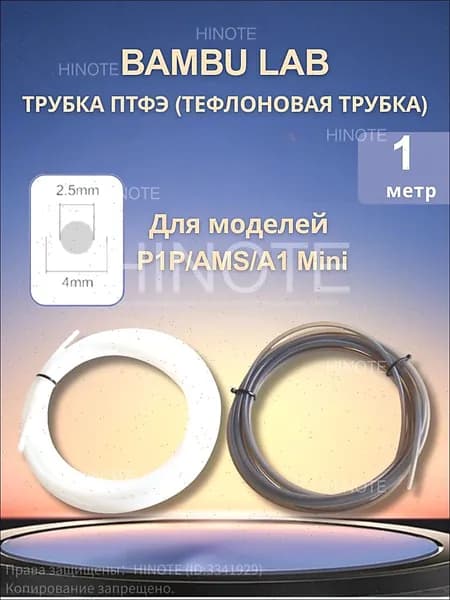 PTFE трубка Bambu Lab 2.5 4мм для AMS A1 Mini тефлоновая, дистанционная подача, комплект труб ПВХ