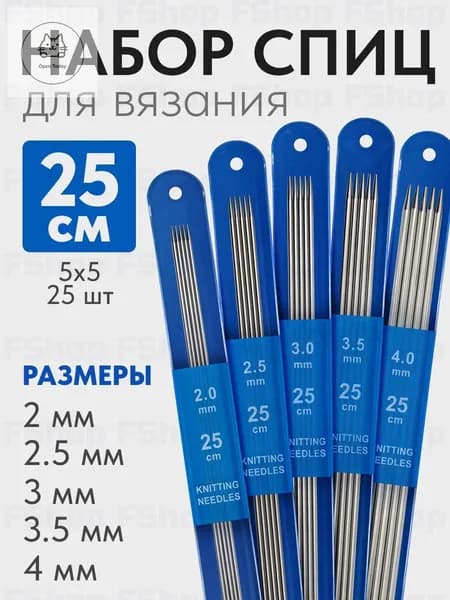 Набор прямых спиц для вязания 25 штук, 25 см