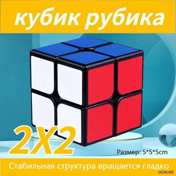 Головоломка профессиональный скоростной кубик рубика 2x2, для спидкубинга, игрушка для взрослых, подарок для мальчика и девочки. Антистресс