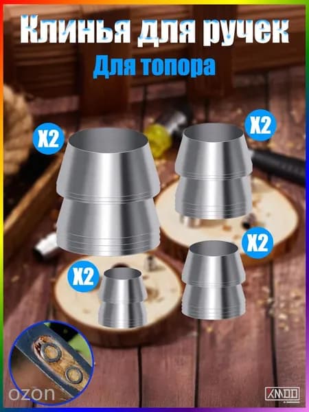 Kлин для топора и молотка 8 шт