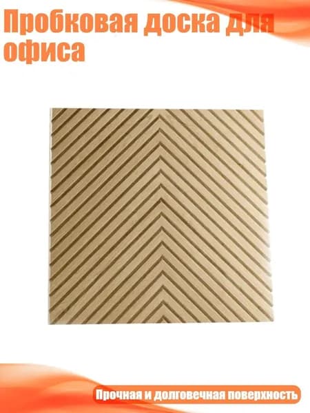 Пробковая доска для офиса, A - B