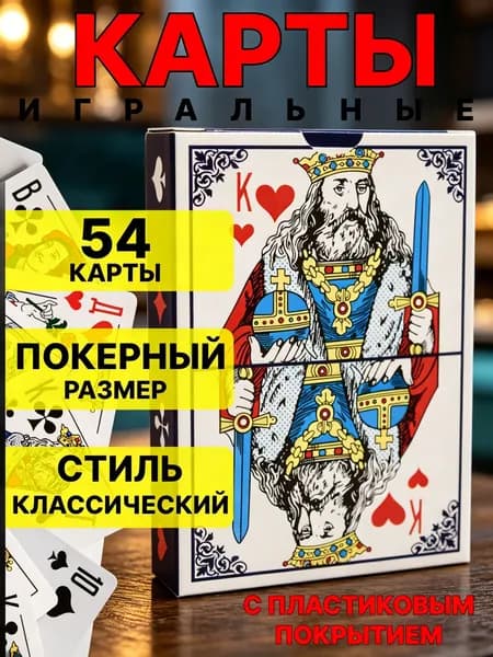 Игральные карты с пластиковым покрытием, 54 шт в колоде