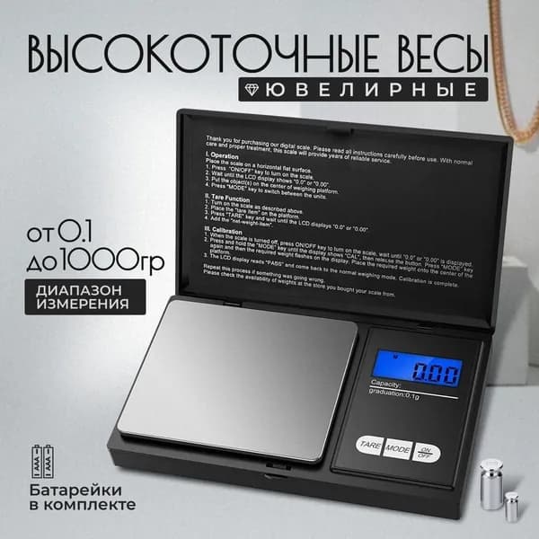 Электронные профессиональные ювелирные, кухонные, карманные весы с точностью до 0.1 грамм и максимальным весом 1000 грамм, с комплектом батареек 2*ААА