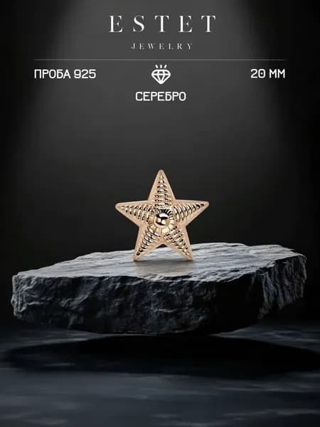 Звезда на погоны из золоченого серебра 925 пробы, майорская звезда, красное золото, ЭСТЕТ