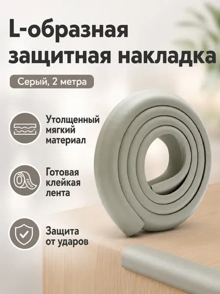 Угловые накладки для мебели L-образные утолщенные 2 м с клеем, цвет серый, мягкие детские защитные уголки из NBR
