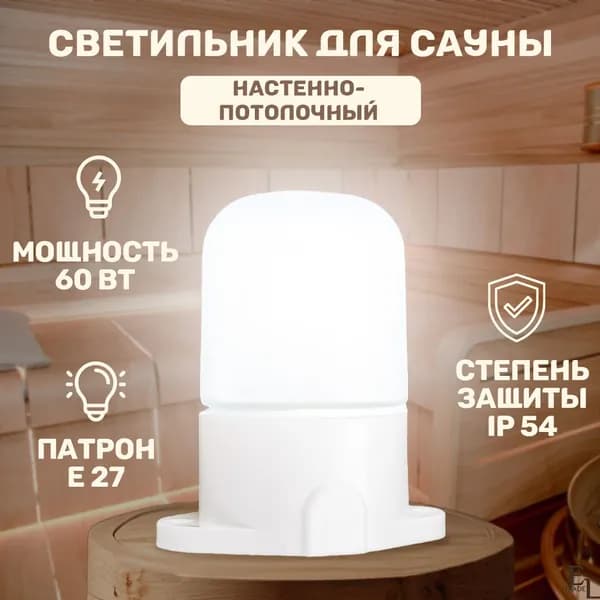 Светильник для сауны настенно-потолочный 137х110 мм, 60 Вт, Е27, IP54