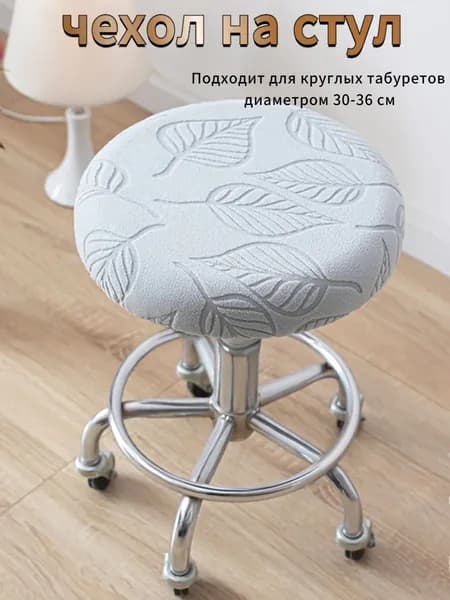Чехол на мебель для стула 36x36 см на резинке листья светло-серый