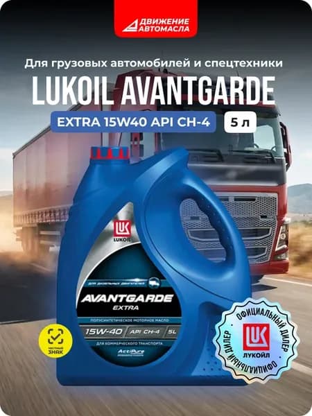 Лукойл-Авангард Экстра SAE 15W40 API CH-4 CG-4 SJ 5л