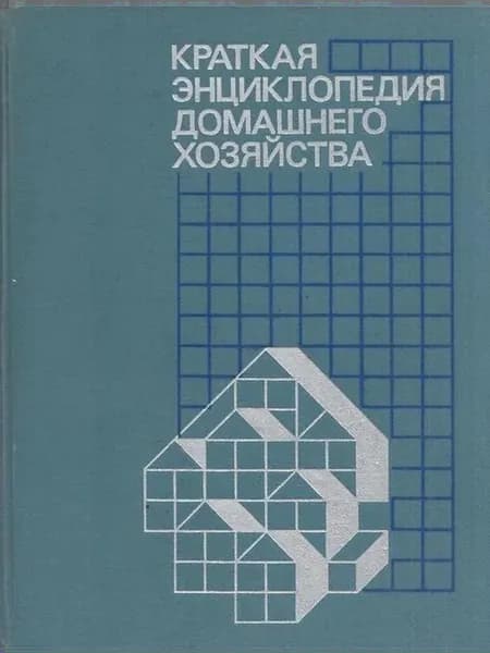 Краткая энциклопедия домашнего хозяйства