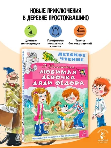 Любимая девочка дяди Фёдора. Внеклассное чтение