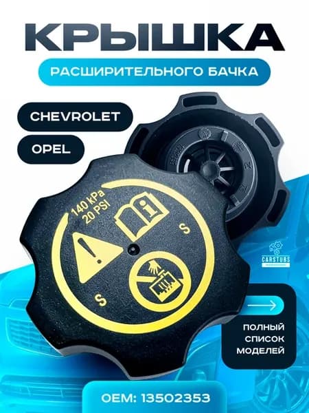 Крышка расширительного бачка для Opel Chevrolet