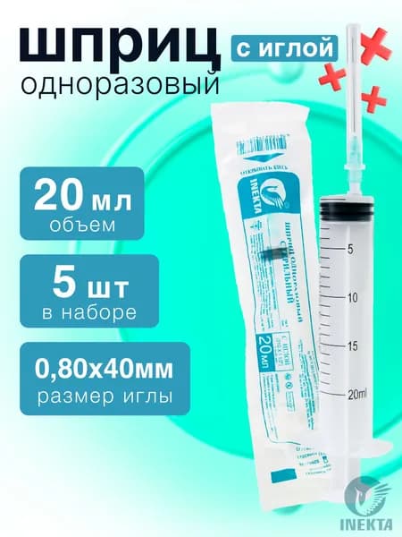 Шприц 20мл, Набор 5шт., одноразовый стерильный игла 0,8х40мм (21G)